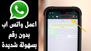 اعمل واتس اب بدون رقم موبايل بسهولة ! طريقة جديدة screenshot 5