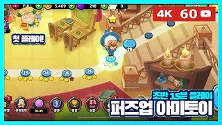 엔씨의 평범한(?) 퍼즐모바일게임 '퍼즈업아미토이(PUZZUP AMITOI) 첫 플레이! screenshot 2