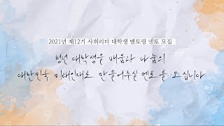 [한국장학재단 사회리더 대학생 멘토링] 2021 제12기 사회리더 대학생 멘토링 멘토모집 I 사회리더 대학생 멘토링 멘토 인터뷰 screenshot 5