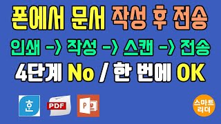 스마트폰에서 각종 문서, PDF에 필기 후 바로 전송 (자필 서명도 OK) | 프린터와 스캔의 번거로움 없이.. 스마트 캡처 실전 활용 ! screenshot 1