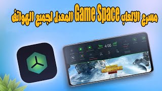 مسرع الالعاب المعدل  Game Space بديل Game Turbo يعمل علي جميع الهواتف الاندرويد screenshot 1