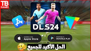 عاجل !! كيفية تحميل وتشغيل دريم ليج 2024 للأندرويد والآيفون ✅ DLS24 android iOS screenshot 1