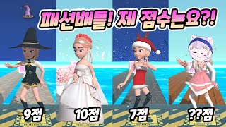 Catwalk Battle 걸어가며 고르는 옷으로 변신?! 제 점수는요! 패션배틀이다! 랄라게임 screenshot 4