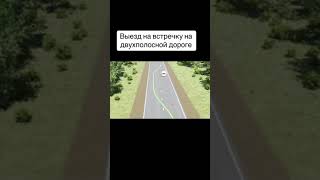 Выезд на встречку на двухполосной дороге screenshot 2