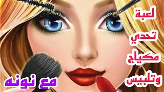 العاب بنات_لعبة تحدي مكياج وتلبيس💄👗 مع نونه 😍 screenshot 4