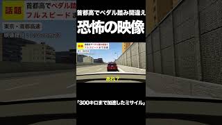 【話題】首都高で女性が“ペダル踏み間違い” フルスピードまで加速し一時騒然【GTA5】 #shorts screenshot 5