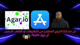 حل مشكلة الخروج المفاجئ من التطبيقات او الالعاب للايفون￼ screenshot 3