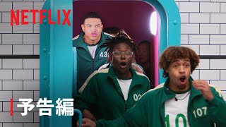 『イカゲーム: ザ・チャレンジ』予告編 - Netflix screenshot 1