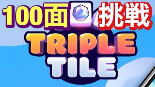 あの広告ゲームを100面チャレンジ！難易度バランスが絶妙ではまる！【TRIPLE TILE（トリプルタイル）】 screenshot 1
