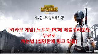 (카카오 게임 ), 노트북,PC에 초간단하게 배그 까는법! 링크 설명란에 있음!!!! screenshot 2