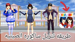 طريقه تنزيل ساكوره سكول الصينيه  How to download  Sakura School Simulator Chinese version screenshot 5