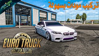 اسهل طريقة لتركيب اي مود لمحاكي الشاحنات 🧡 EURO TRUCK SIMULATOR 2 Mods screenshot 4