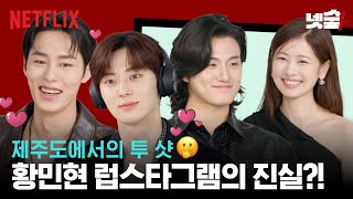 [ENG SUB] 실제 찐친 이재욱 정소민 황민현 신승호의 폭로전 | 환혼 | 넷플릭스 screenshot 1
