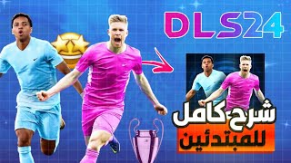 شرح كامل للعبة دريم ليج سوكر 2024 للمبتدئين | DLS 24 🔥😍 screenshot 2