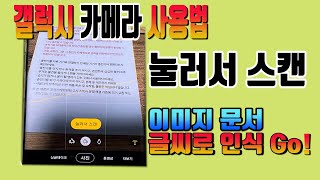갤럭시 카메라 사용법 - 문서 스캔 가능한 눌러서 스캔 사용 screenshot 4
