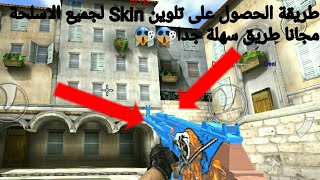 طريقة تلوين الاسلحة مجانا بطريقة سهلة جدا في لعبة  SPECIAL FORCES GROUP2 روووووعععة 😱😱 screenshot 4