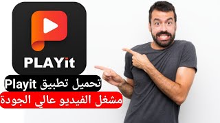 تحميل تطبيق PLAYit تطبيق مشغل الفيديو مشغل فيديو عالية الدقة لجميع الانماط 2022 screenshot 1
