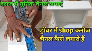drawer mein channel lagana sikhen/ड्रॉवर मैं shop क्लोज चैनल कैसे लगाएं/#kdwork screenshot 2